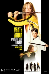  Убить Билла: Кровавое дело целиком  2011