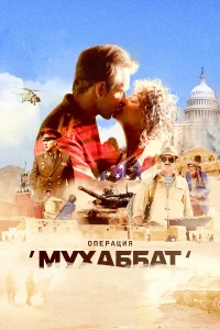  Операция «Мухаббат»  2017
