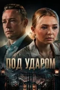  Под ударом  2026