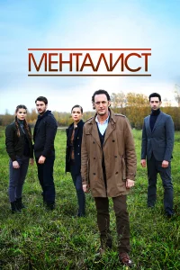  Тот, кто читает мысли  2016