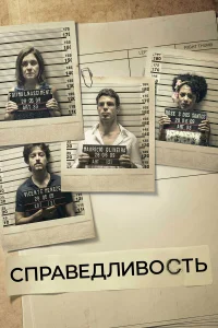  Справедливость  2016