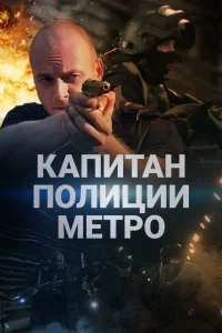  Капитан полиции метро  2016