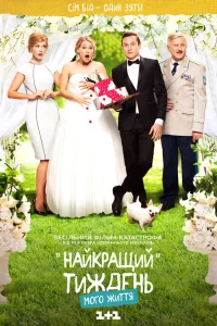  Лучшая неделя моей жизни  2016