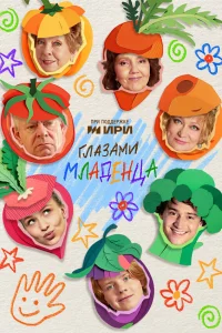  Глазами младенца  2026