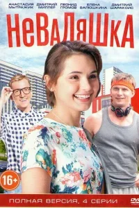  Неваляшка  2016