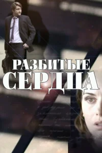  Разбитые сердца  2016