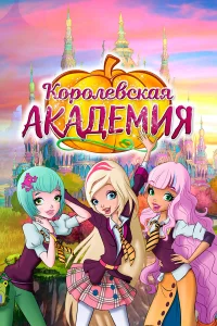  Королевская академия  2016