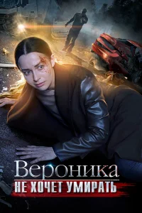  Вероника не хочет умирать  2016