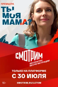  Ты моя мама?  2022