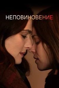  Неповиновение  2017