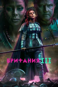  Британия  2017