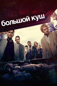  Большой куш  2017
