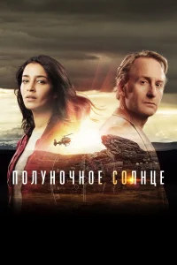 Полуночное солнце  2016
