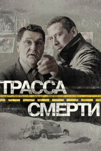  Трасса смерти  2017