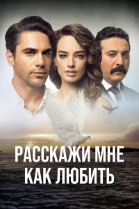  Расскажи мне, как любить  2016