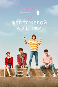  Фея тяжёлой атлетики  2016