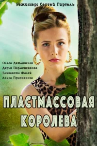  Пластмассовая королева  2016