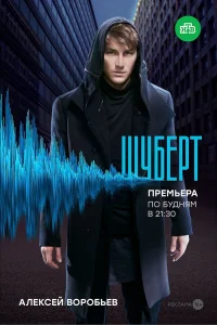  Шуберт  2017