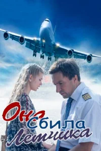  Она сбила лётчика  2016