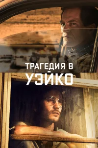  Уэйко  2018