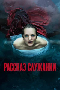  Рассказ служанки  2017