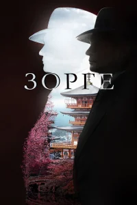  Зорге  2017