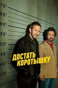  Достать коротышку  2017