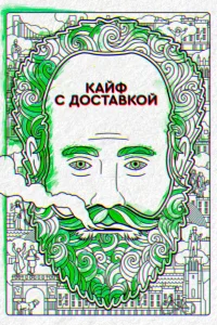  Кайф с доставкой  2016