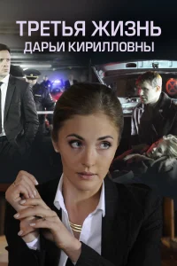 Третья жизнь Дарьи Кирилловны  2017