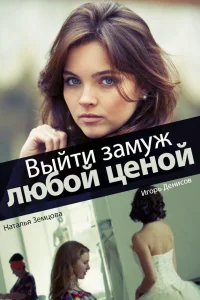  Выйти замуж любой ценой  2016