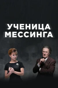  Ученица Мессинга  2019
