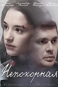  Непокорная  2017