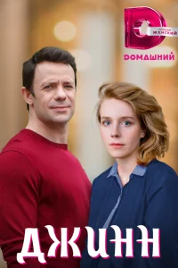  Джинн  2016