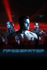  Проверятор  2025