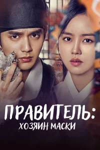  Правитель: Хозяин маски  2017