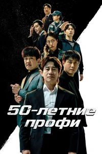  50-летние профи  2026