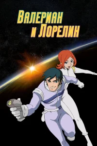  Валериан и Лорелин  2007