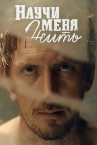  Научи меня жить  2016