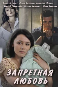  Запретная любовь  2016