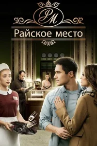  Райское место  2017