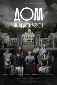  Дом на краю леса  2016