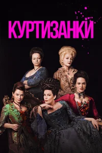  Куртизанки  2017