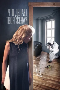  Что делает твоя жена?  2017