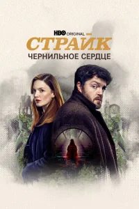  Страйк  2017