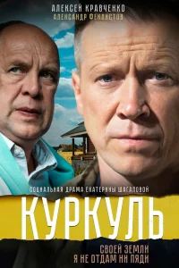  Куркуль  2016