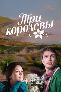 Три королевы  2016