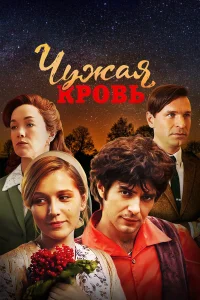  Чужая кровь  2018