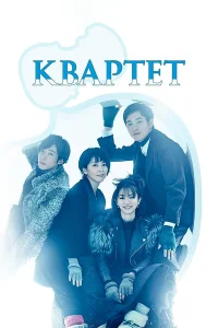  Квартет  2017