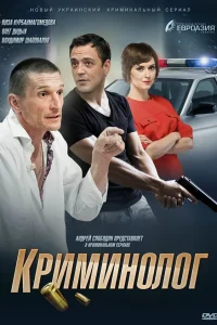  Криминолог  2016