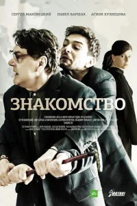  Знакомство  2017